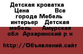 Детская кроватка  › Цена ­ 13 000 - Все города Мебель, интерьер » Детская мебель   . Амурская обл.,Архаринский р-н